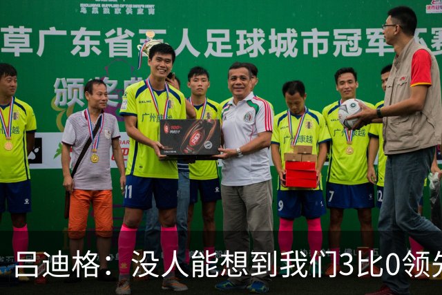 吕迪格：没人能想到我们3比0领先 为首回合付出代价