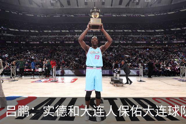 吕鹏：实德和大连人保佑大连球队冲超 像一个轮回