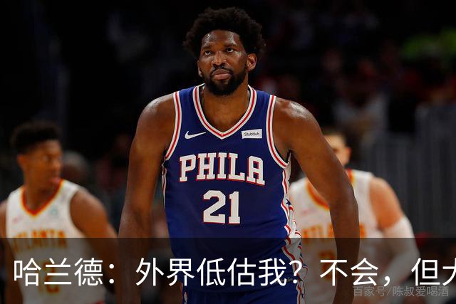 哈兰德：外界低估我？不会，但大家对我的期待太高了