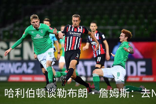 哈利伯顿谈勒布朗·詹姆斯：去NBA任何球队，大家都会说求之不得