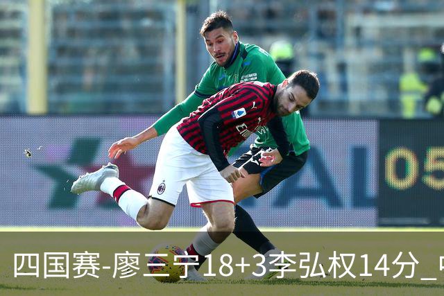 四国赛-廖三宁18+3李弘权14分 中国男篮胜格鲁吉亚