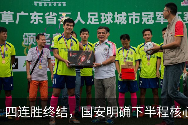 四连胜终结，国安明确下半程核心布局