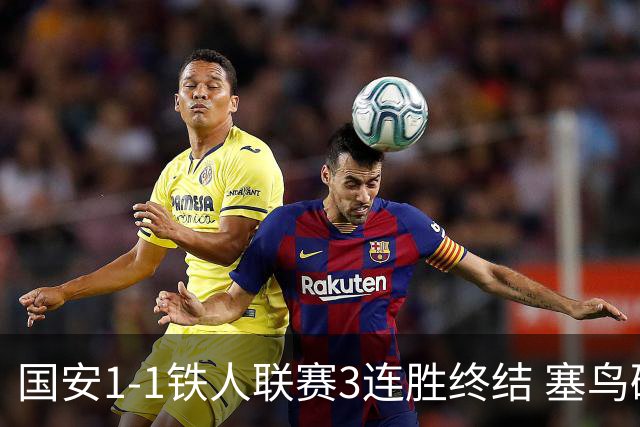 国安1-1铁人联赛3连胜终结 塞鸟破门邦本宜裕扳平孔特陈彬彬助攻