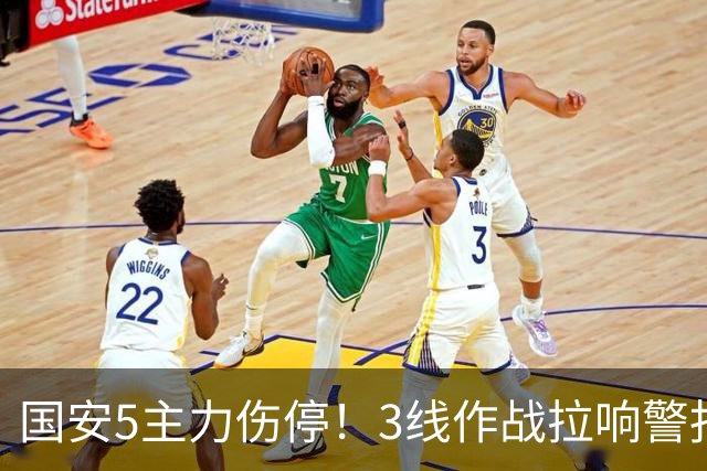 国安5主力伤停！3线作战拉响警报，联赛保前8，足协杯亚冠是重点