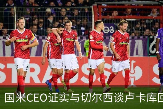 国米CEO证实与切尔西谈卢卡库回归：如有必要会尝试