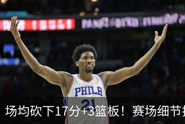 场均砍下17分+3篮板！赛场细节拆解卡梅伦-卡尔