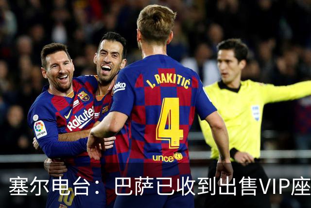 塞尔电台：巴萨已收到出售VIP座位的1400万欧元尾款