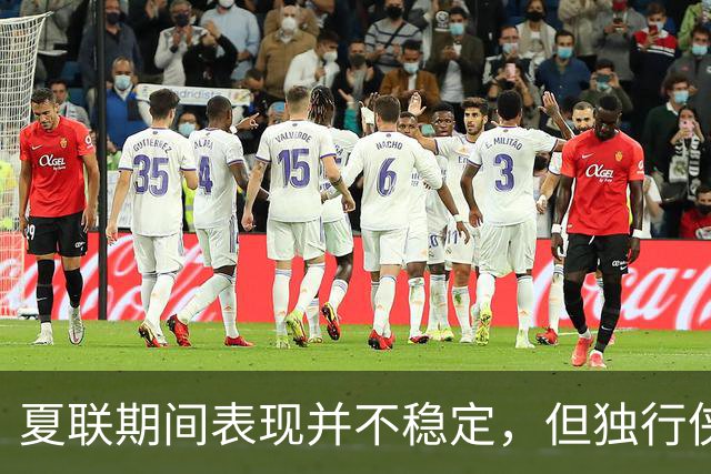 夏联期间表现并不稳定，但独行侠教练组对首轮秀的能力非常信任？