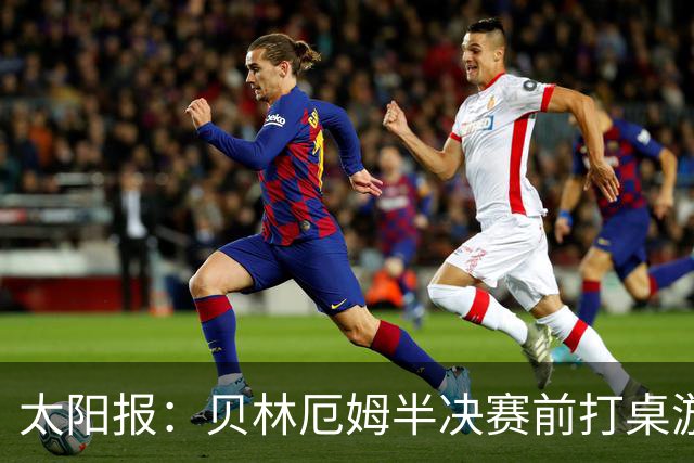 太阳报：贝林厄姆半决赛前打桌游放松，英格兰队友们都玩上瘾了