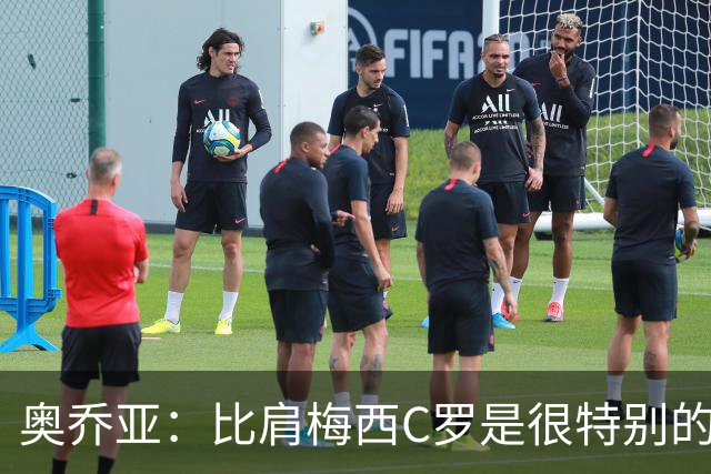 奥乔亚：比肩梅西C罗是很特别的事 世界杯后100%退出