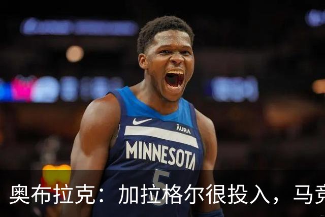 奥布拉克：加拉格尔很投入，马竞的球迷很喜欢他