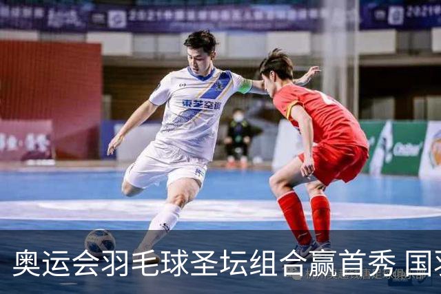奥运会羽毛球圣坛组合赢首秀 国羽首日豪取6连胜