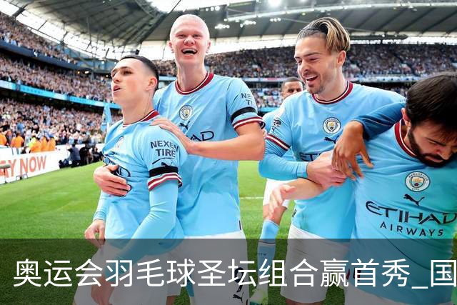 奥运会羽毛球圣坛组合赢首秀 国羽首日豪取6连胜