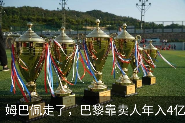 姆巴佩走了，巴黎靠卖人年入4亿，皇马慌了？