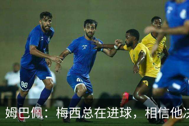 姆巴佩：梅西总在进球，相信他决赛后重夺世界杯射手王