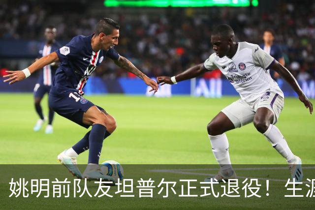 姚明前队友坦普尔正式退役！生涯辗转12队 将加入独行侠教练组