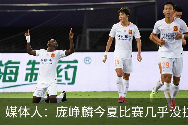 媒体人：庞峥麟今夏比赛几乎没拉过 李悦洲未来会是后卫重要人选