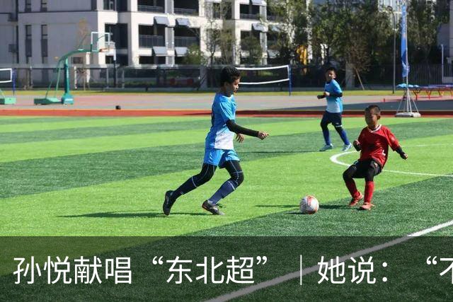 孙悦献唱“东北超”｜她说：“不管谁赢，都是东北人赢！”