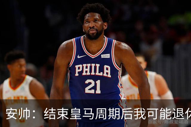 安帅：结束皇马周期后我可能退休 本泽马能拿金球