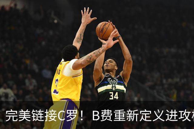 完美链接C罗！B费重新定义进攻核心 流言在此刻戛然而止