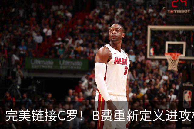 完美链接C罗！B费重新定义进攻核心 流言在此刻戛然而止