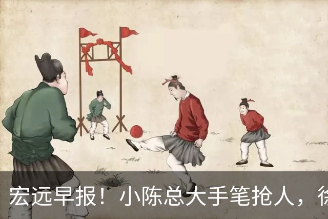 宏远早报！小陈总大手笔抢人，徐杰将拿顶薪，周鹏归队职务曝光！
