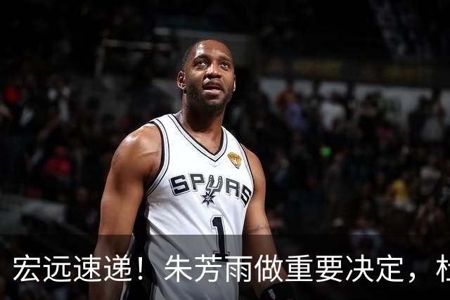 宏远速递！朱芳雨做重要决定，杜锋也表明态度，徐杰婉拒豪门邀请