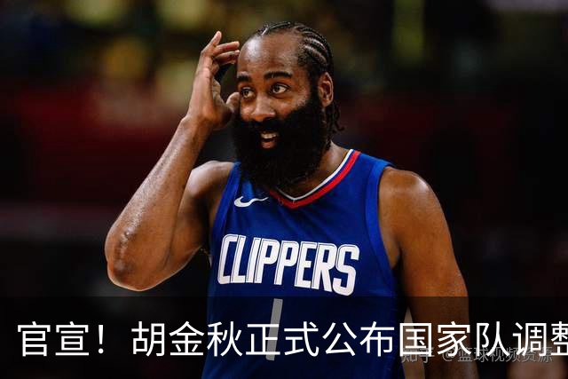 官宣！胡金秋正式公布国家队调整决定，郭士强发布会当场表态全力支持