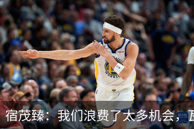 宿茂臻：我们浪费了太多机会，瓦科主动罚点球想尽快“开胡”