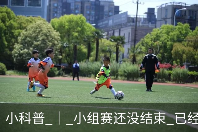 小科普 ｜ 小组赛还没结束 已经有第三名出线了