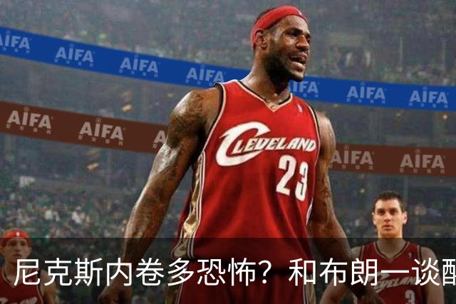 尼克斯内卷多恐怖？和布朗一谈醒悟，亚布塞莱离开NBA原因太扎心
