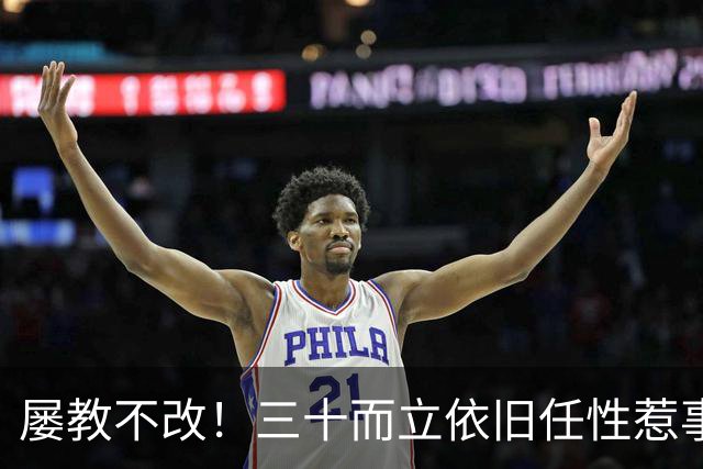 屡教不改！三十而立依旧任性惹事，韦世豪又一次亲手葬送口碑