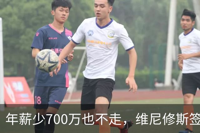 年薪少700万也不走，维尼修斯签字的瞬间，在想什么？