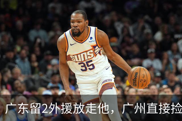 广东留2外援放走他，广州直接捡回旧将，朱芳雨这波操作太迷了