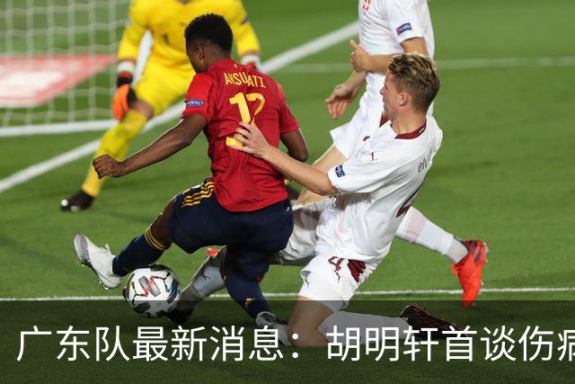 广东队最新消息：胡明轩首谈伤病 杜锋现身中山 焦泊乔再次提交易
