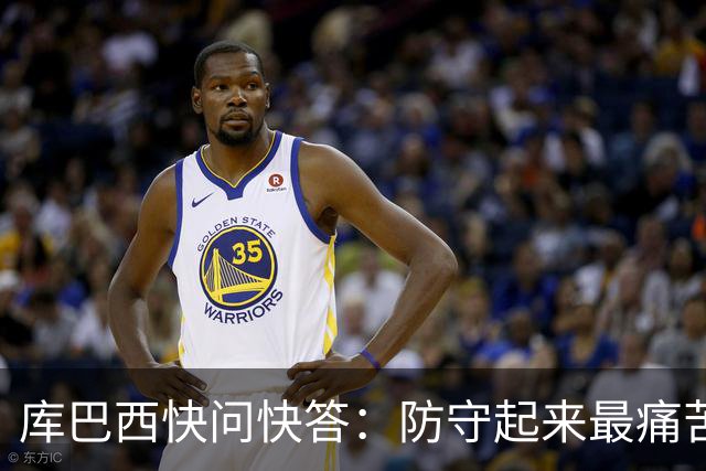 库巴西快问快答：防守起来最痛苦的前锋是凯恩 赛后想和C罗换球衣
