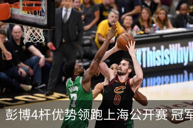彭博4杆优势领跑上海公开赛 冠军悬念即将揭晓