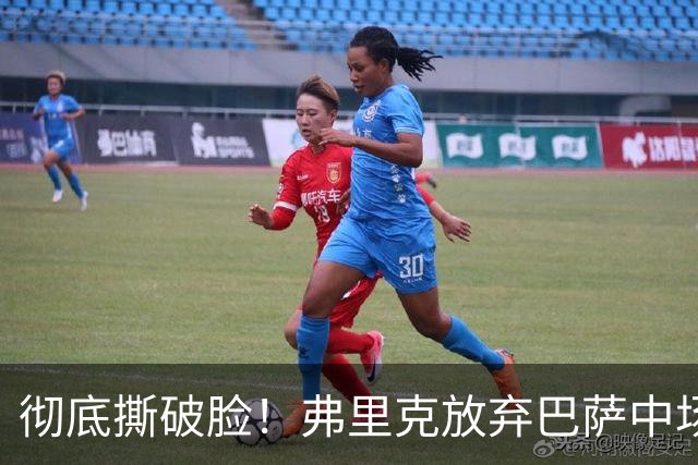 彻底撕破脸！弗里克放弃巴萨中场核心！昔日王牌铁心出走诺坎普