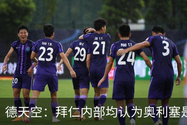 德天空：拜仁内部均认为奥利塞是非卖品，现阶段转会大门完全关闭