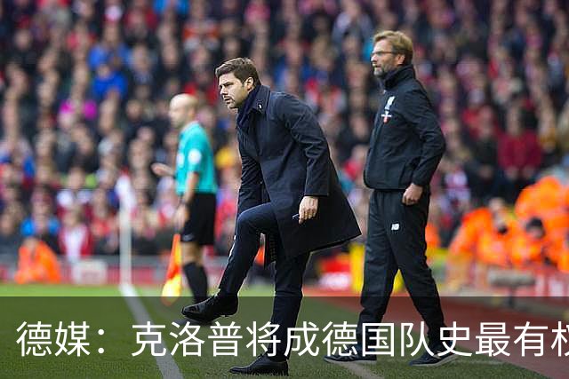 德媒：克洛普将成德国队史最有权力的主教练 实施一切必要改革