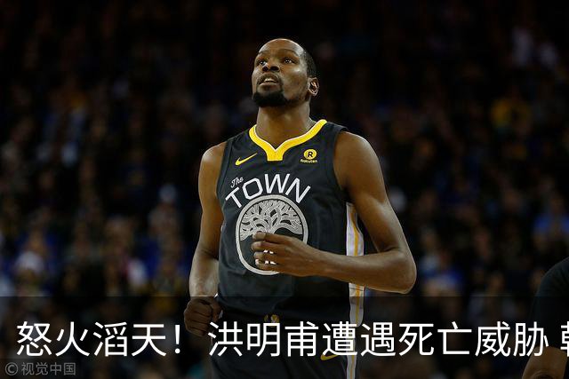 怒火滔天！洪明甫遭遇死亡威胁 韩国球迷扬言要向球队扔鸡蛋