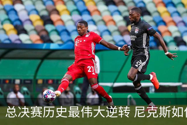 总决赛历史最伟大逆转 尼克斯如何让奇迹发生？