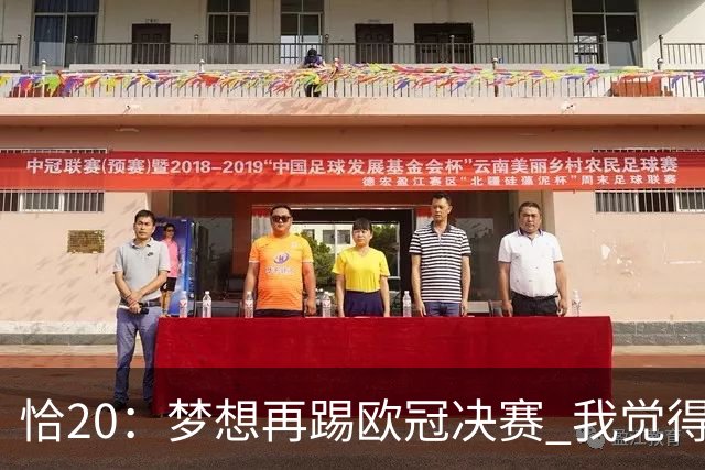 恰20：梦想再踢欧冠决赛 我觉得退役后我能当土耳其足协主席