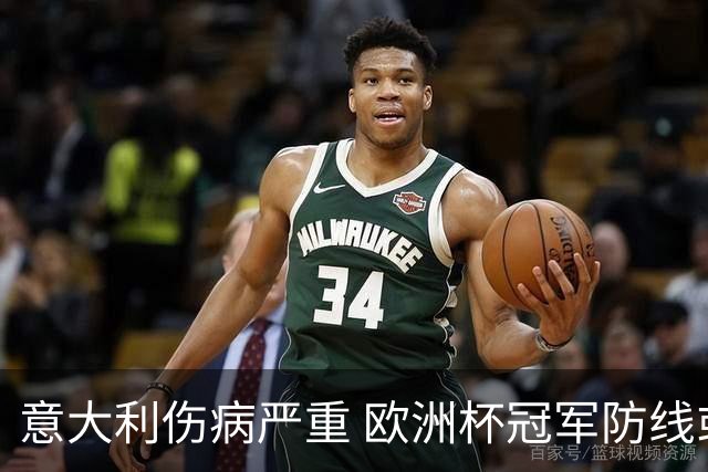 意大利伤病严重 欧洲杯冠军防线或全部无法上场