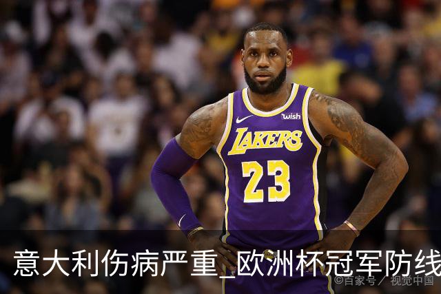 意大利伤病严重 欧洲杯冠军防线或全部无法上场