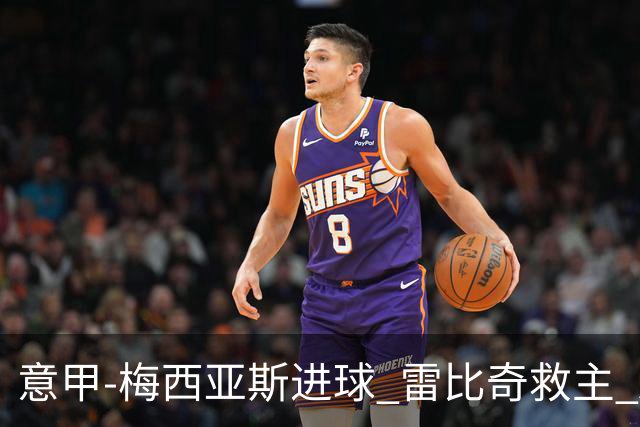 意甲-梅西亚斯进球 雷比奇救主 AC米兰2-2垫底队