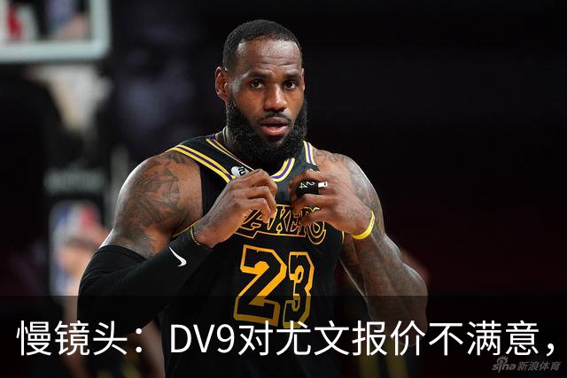 慢镜头：DV9对尤文报价不满意，要求700万欧年薪＋900万欧签字费