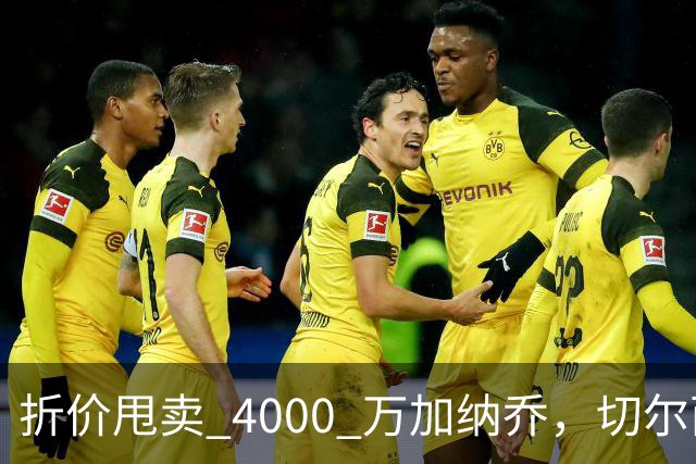 折价甩卖 4000 万加纳乔，切尔西套现资金全力引进西甲后卫