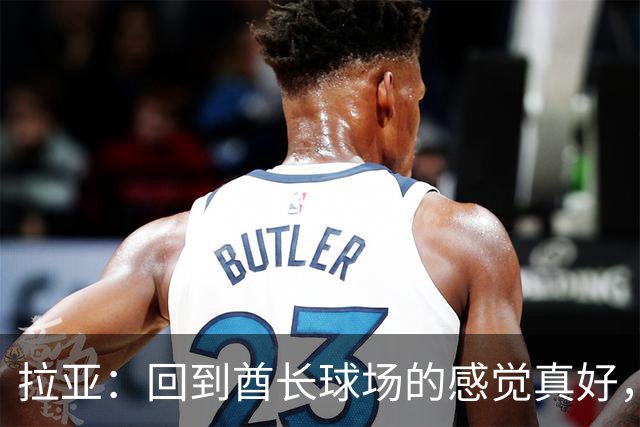 拉亚：回到酋长球场的感觉真好，咱们周日见！