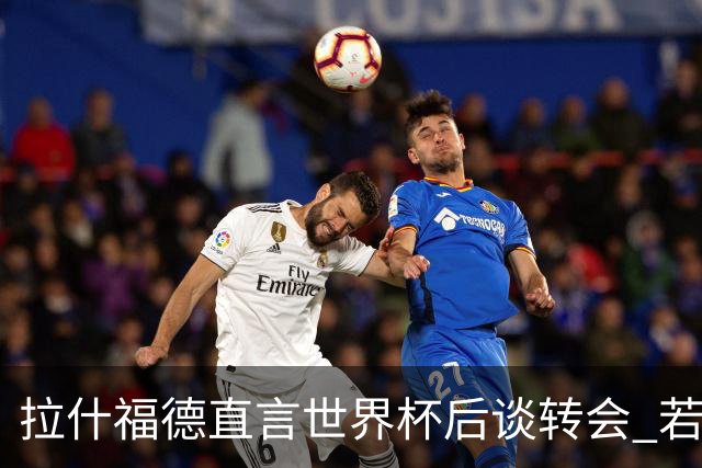 拉什福德直言世界杯后谈转会 若去巴萨曼联坚持2600万镑